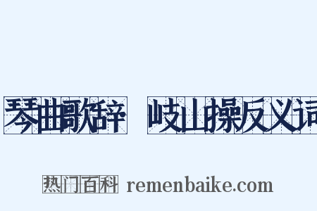 琴曲歌辞·岐山操反义词是什么意思的图片